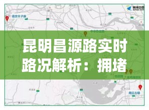 昆明昌源路实时路况解析：拥堵点分析及出行建议