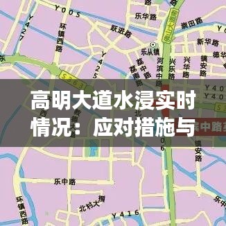 高明大道水浸实时情况：应对措施与市民生活影响