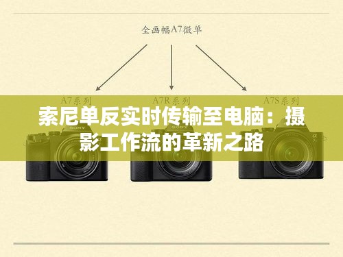 索尼单反实时传输至电脑：摄影工作流的革新之路