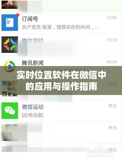 实时位置软件在微信中的应用与操作指南