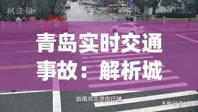 青岛实时交通事故：解析城市交通安全挑战与应对策略