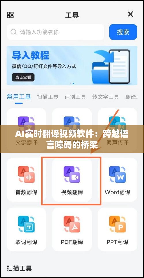 AI实时翻译视频软件：跨越语言障碍的桥梁