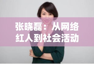 张晓磊：从网络红人到社会活动家的华丽转身