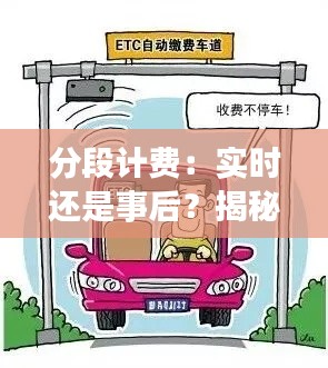 分段计费：实时还是事后？揭秘计费模式背后的真相