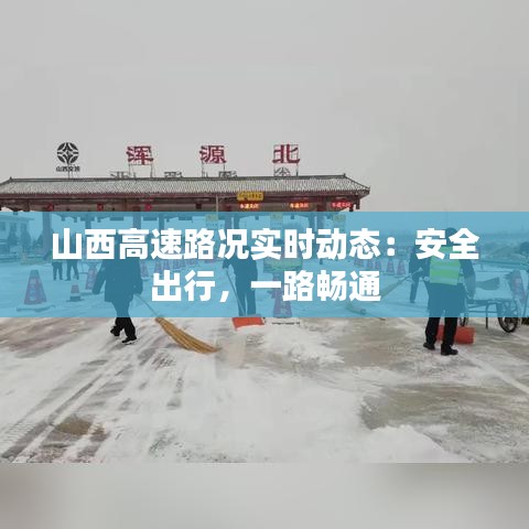 山西高速路况实时动态：安全出行，一路畅通