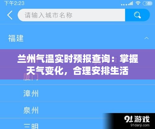 兰州气温实时预报查询：掌握天气变化，合理安排生活