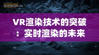 VR渲染技术的突破：实时渲染的未来展望