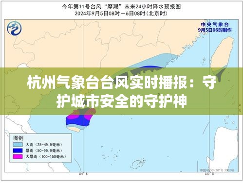 杭州气象台台风实时播报：守护城市安全的守护神