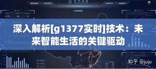 深入解析[g1377实时]技术：未来智能生活的关键驱动