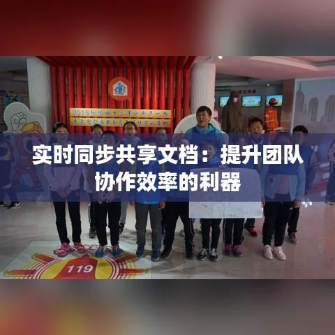 实时同步共享文档：提升团队协作效率的利器