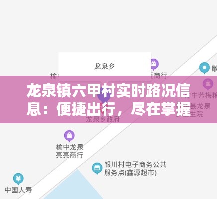 龙泉镇六甲村实时路况信息：便捷出行，尽在掌握