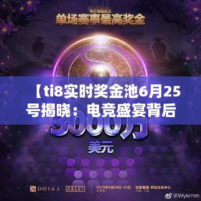 【ti8实时奖金池6月25号揭晓：电竞盛宴背后的数字狂欢】