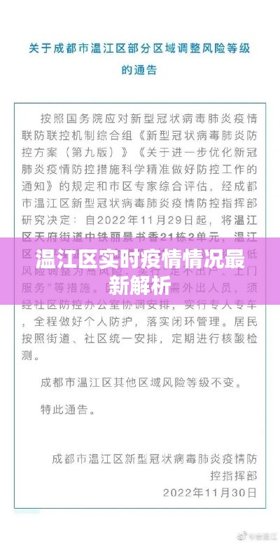 温江区实时疫情情况最新解析