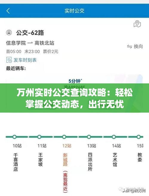 万州实时公交查询攻略：轻松掌握公交动态，出行无忧