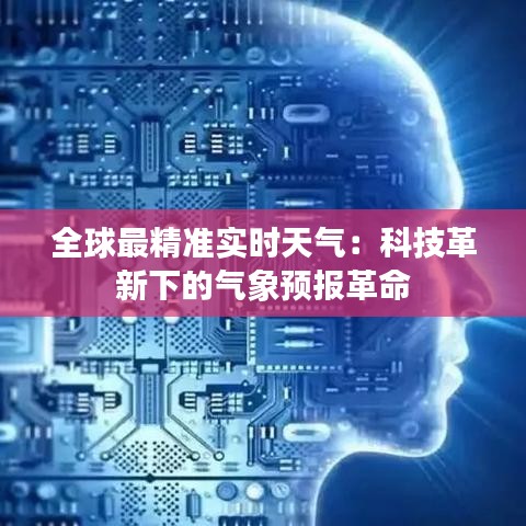 全球最精准实时天气：科技革新下的气象预报革命