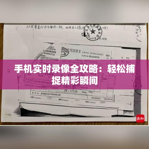 手机实时录像全攻略：轻松捕捉精彩瞬间