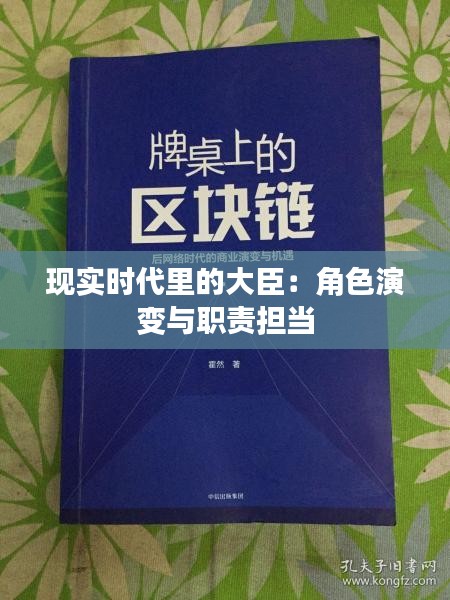 现实时代里的大臣：角色演变与职责担当