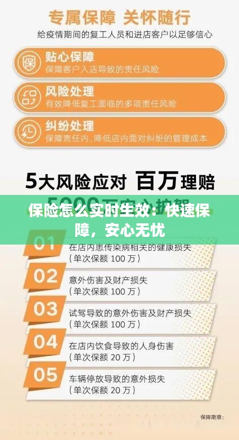 保险怎么实时生效：快速保障，安心无忧