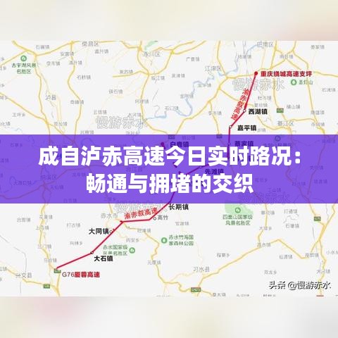 成自泸赤高速今日实时路况：畅通与拥堵的交织