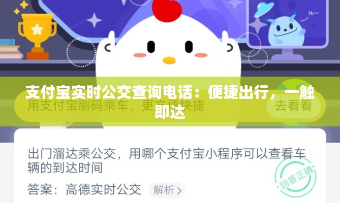 支付宝实时公交查询电话：便捷出行，一触即达