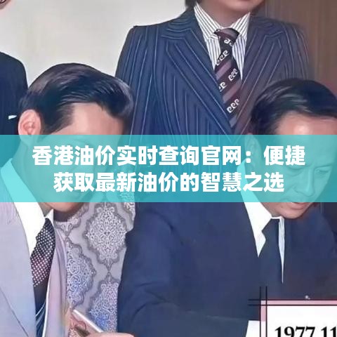 香港油价实时查询官网：便捷获取最新油价的智慧之选