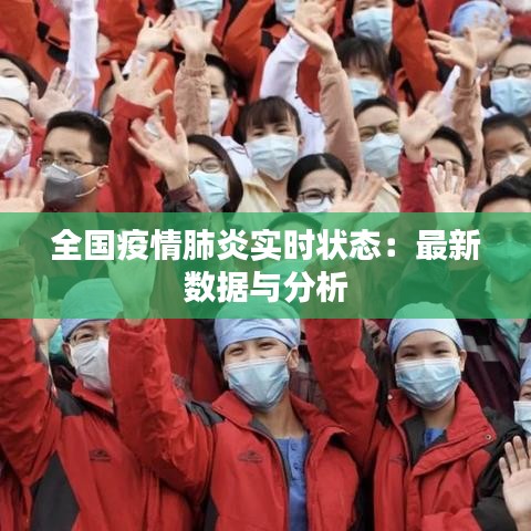 全国疫情肺炎实时状态：最新数据与分析