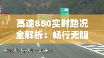 高速880实时路况全解析：畅行无阻的秘密武器