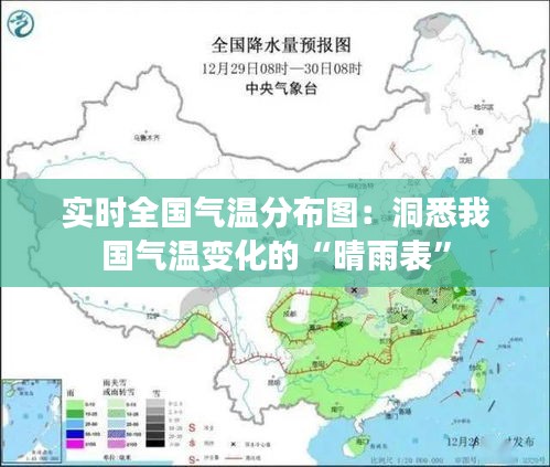 实时全国气温分布图：洞悉我国气温变化的“晴雨表”