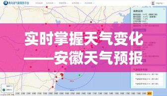 实时掌握天气变化——安徽天气预报图深度解析