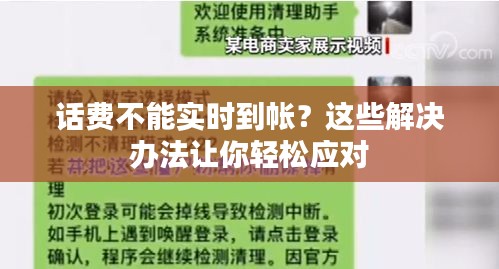 话费不能实时到帐？这些解决办法让你轻松应对