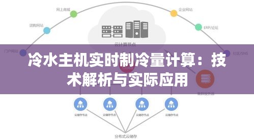 冷水主机实时制冷量计算：技术解析与实际应用