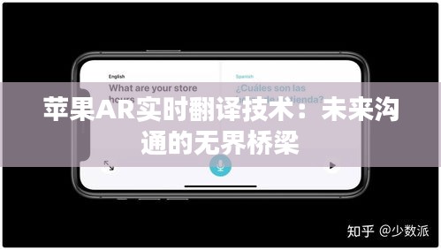 苹果AR实时翻译技术：未来沟通的无界桥梁