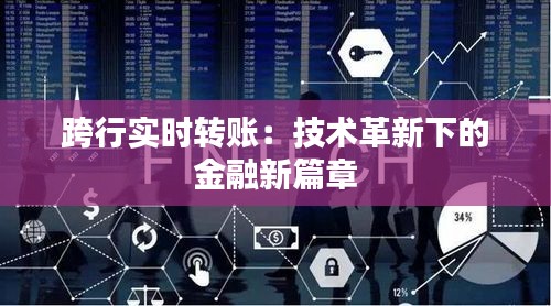 跨行实时转账：技术革新下的金融新篇章