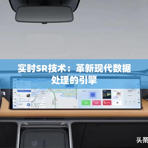 实时SR技术：革新现代数据处理的引擎