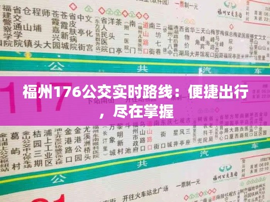 福州176公交实时路线：便捷出行，尽在掌握