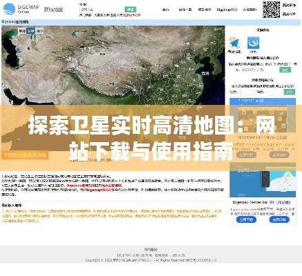 探索卫星实时高清地图：网站下载与使用指南