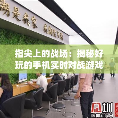 指尖上的战场：揭秘好玩的手机实时对战游戏