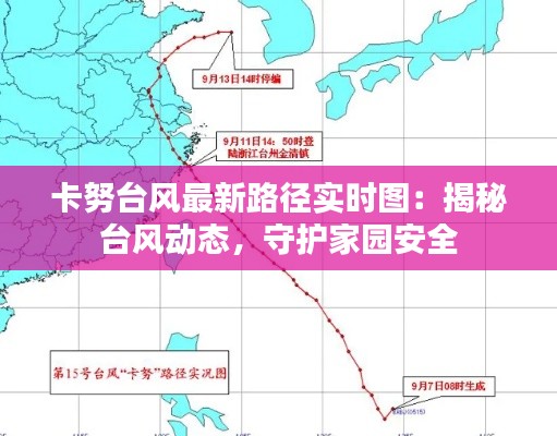 卡努台风最新路径实时图：揭秘台风动态，守护家园安全