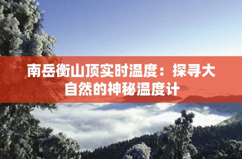 南岳衡山顶实时温度：探寻大自然的神秘温度计