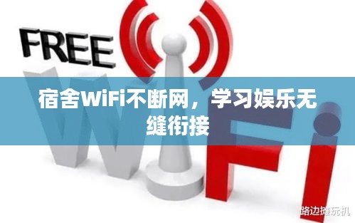 宿舍WiFi不断网，学习娱乐无缝衔接