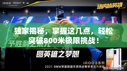 独家揭秘，掌握这几点，轻松突破800米极限挑战！