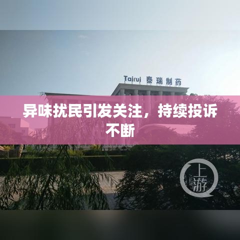 异味扰民引发关注，持续投诉不断