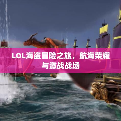 LOL海盗冒险之旅，航海荣耀与激战战场