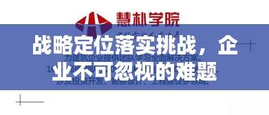 战略定位落实挑战，企业不可忽视的难题