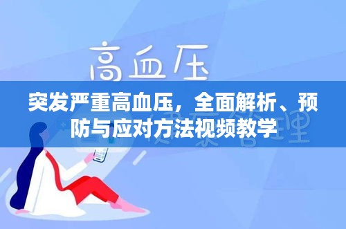 突发严重高血压，全面解析、预防与应对方法视频教学