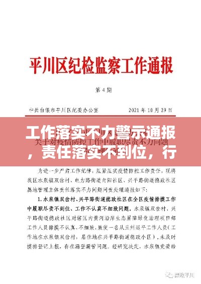 工作落实不力警示通报，责任落实不到位，行动需加强监督