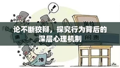 论不断狡辩，探究行为背后的深层心理机制