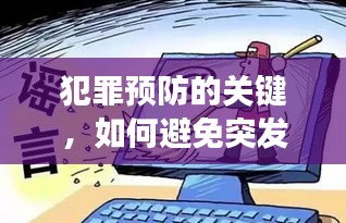 犯罪预防的关键，如何避免突发恶疾事件？深度探讨避免策略