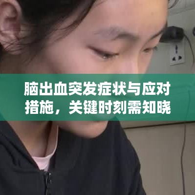 脑出血突发症状与应对措施，关键时刻需知晓