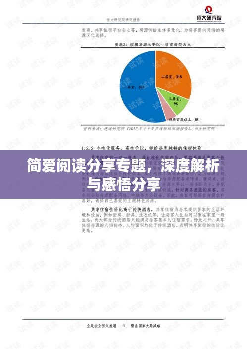 简爱阅读分享专题，深度解析与感悟分享